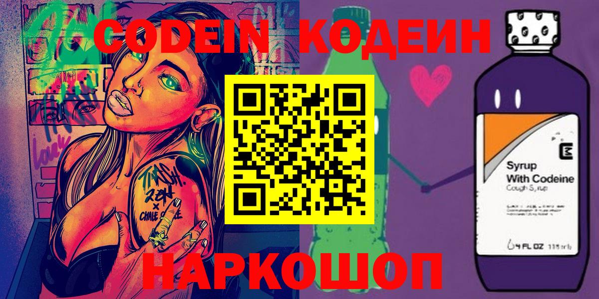 Codein Purple Drank  Кодеин Purple Drank  Вход с VPN  Нефтекумск 