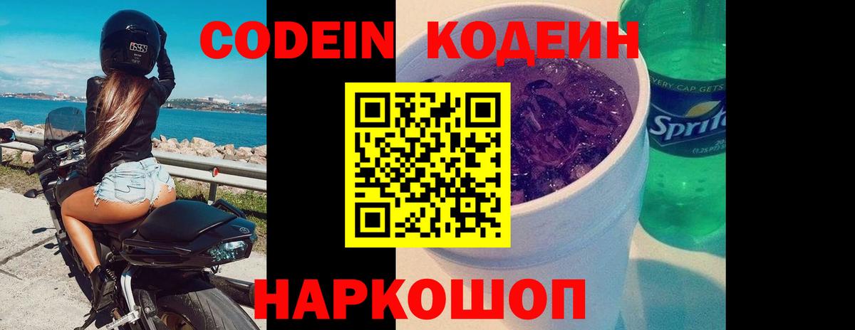 Codein напиток Lean (лин) Нефтекумск
